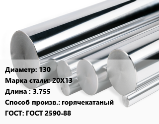 Круг нержавеющий 130 Сталь: 20Х13 L=3.755 горячекатаный ГОСТ: ГОСТ 2590-88, кг цена от 216.42 сом / кг, где купить, условия доставки в Оше и Ошской области
